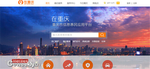 “在重庆”重庆市信息惠民应用平台全城首发_区域_经济网_国家一类新闻网站